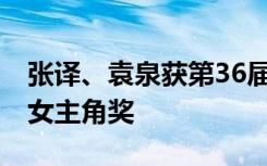 张译、袁泉获第36届大众电影百花奖最佳男、女主角奖