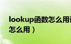 lookup函数怎么用详细步骤（lookup函数怎么用）