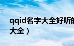 qqid名字大全好听的英文伤感（QQID名字大全）