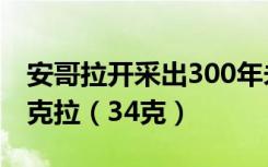 安哥拉开采出300年未见巨大粉钻，重达170克拉（34克）