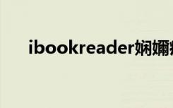 ibookreader娴嬭瘎（ibookreader）