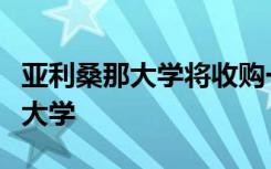 亚利桑那大学将收购一家位于圣地亚哥的在线大学