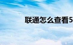 联通怎么查看5G信号覆盖范围