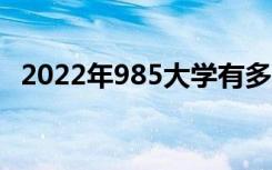 2022年985大学有多少所（985院校名单）