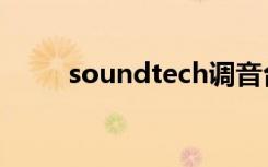 soundtech调音台（soundtech）