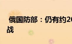  俄国防部：仍有约2000名外籍雇佣兵在乌作战