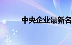 中央企业最新名录公布，共98家