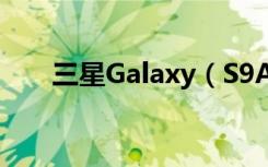 三星Galaxy（S9Active版本怎么样）