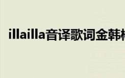 illailla音译歌词金韩彬（illa illa音译歌词）