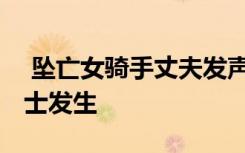  坠亡女骑手丈夫发声 张家界坠亡事件业内人士发生