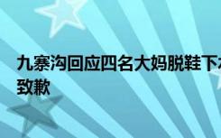 九寨沟回应四名大妈脱鞋下水拍照：对游客行政处罚并公开致歉