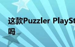 这款Puzzler PlayStation VR是最好的游戏吗