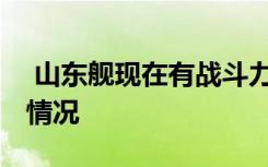  山东舰现在有战斗力吗 中国第四艘航母建造情况