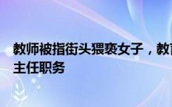 教师被指街头猥亵女子，教育局回应！已被停岗并免去年级主任职务