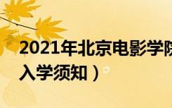 2021年北京电影学院迎新系统（报到流程及入学须知）