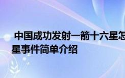  中国成功发射一箭十六星怎么回事 中国成功发射一箭十六星事件简单介绍