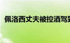 佩洛西丈夫被控酒驾致人受伤 3日将被传讯