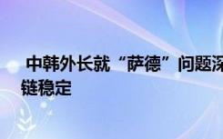  中韩外长就“萨德”问题深入交换意见 同意共同维护产供链稳定