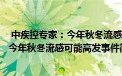  中疾控专家：今年秋冬流感可能高发怎么回事 中疾控专家：今年秋冬流感可能高发事件简单介绍