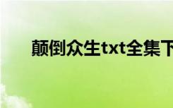 颠倒众生txt全集下载（颠倒众生txt）