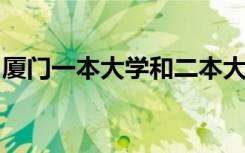 厦门一本大学和二本大学的区别都体现在哪里