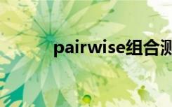 pairwise组合测试（pairwise）