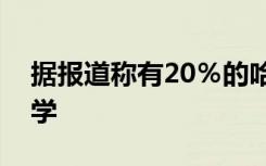 据报道称有20％的哈佛大学新生选择推迟入学