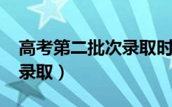 高考第二批次录取时间（2021二本什么时候录取）