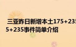  三亚昨日新增本土175+235怎么回事 三亚昨日新增本土175+235事件简单介绍