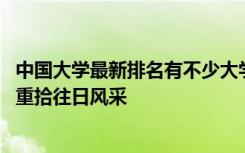 中国大学最新排名有不少大学的排名让人惋惜 也有许多高校重拾往日风采