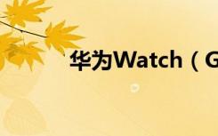 华为Watch（GT2怎么找手机）