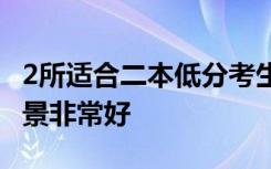 2所适合二本低分考生的公办师范大学 发展前景非常好