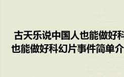  古天乐说中国人也能做好科幻片怎么回事 古天乐说中国人也能做好科幻片事件简单介绍