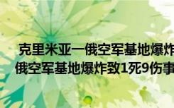  克里米亚一俄空军基地爆炸致1死9伤怎么回事 克里米亚一俄空军基地爆炸致1死9伤事件简单介绍