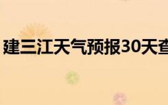 建三江天气预报30天查询（建三江天气预报）