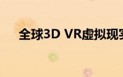 全球3D VR虚拟现实眼镜市场洞察报告