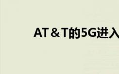 AT＆T的5G进入了另外22个市场