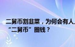 二舅币割韭菜，为何会有人上当？刚被“二舅”治愈，又被“二舅币”圈钱？