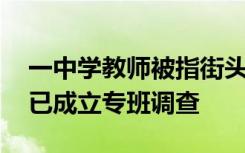 一中学教师被指街头猥亵女子 校方：教育局已成立专班调查