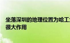 坐落深圳的地理位置为哈工大的名望和受欢迎程度上起到了很大作用