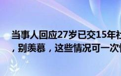  当事人回应27岁已交15年社保：27岁小伙已交满15年社保，别羡慕，这些情况可一次性补缴职工社保