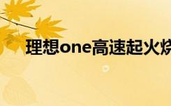 理想one高速起火烧成光架 乘客被送医