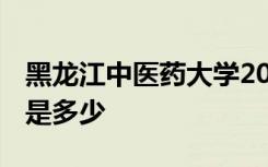 黑龙江中医药大学2021年招生简章 一年学费是多少