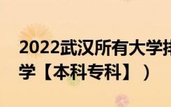 2022武汉所有大学排名（湖北武汉有哪些大学【本科专科】）