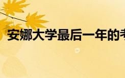 安娜大学最后一年的考试将于八月在线进行