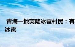  青海一地突降冰雹村民：有羊被砸死：青海一地突降鸡蛋大冰雹