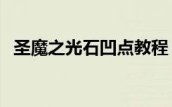 圣魔之光石凹点教程（圣魔之光石会员卡）