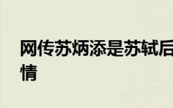 网传苏炳添是苏轼后代 当地村委会：并不知情