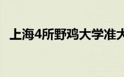 上海4所野鸡大学准大学生一定要擦亮眼睛