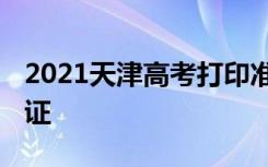 2021天津高考打印准考证时间 哪天打印准考证